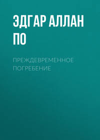 . Преждевременное погребение