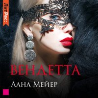 . Вендетта