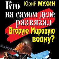 . Кто на самом деле развязал Вторую Мировую войну?