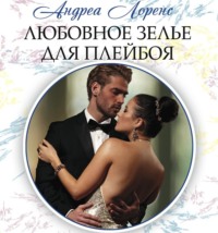 . Любовное зелье для плейбоя