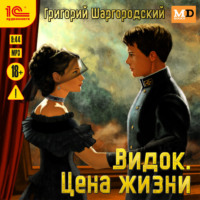 . Видок. Цена жизни