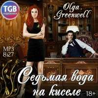 . Седьмая вода на киселе