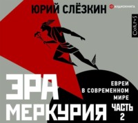 Юрий Слёзкин. Эра Меркурия. Евреи в современном мире. Часть 2