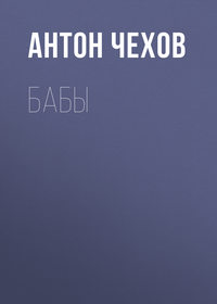 Антон Чехов. Бабы