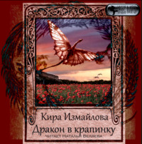 Кира Измайлова. Дракон в крапинку