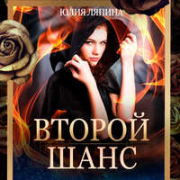 . Второй шанс. Книга 1
