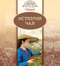 . История чая