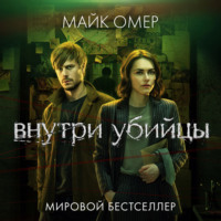 . Внутри убийцы