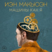 . Машины как я