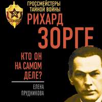 . Рихард Зорге. Кто он на самом деле?