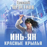 . Инь-ян. Красные крылья