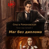 . Маг без диплома