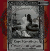 Кира Измайлова. Случайный дракон