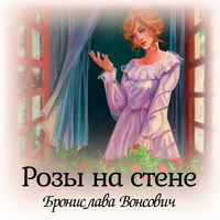 . Розы на стене