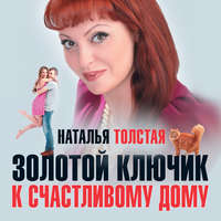. Золотой ключик к счастливому дому