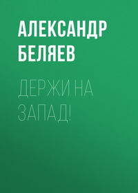 . Держи на запад!