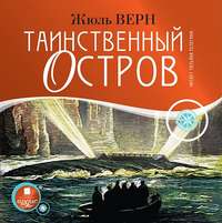 Жюль Верн. Таинственный остров