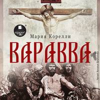 . Варавва
