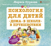 . Психология для детей: дома, в школе, в путешествии