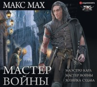 . Мастер войны: Маэстро Карл. Мастер войны. Хозяйка Судьба