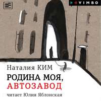. Родина моя, Автозавод