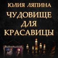 . Чудовище для красавицы