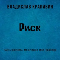 . Риск