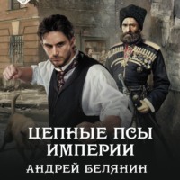 Андрей Белянин. Цепные псы Империи