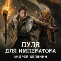Андрей Белянин. Пуля для императора