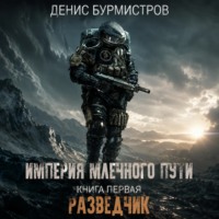 . Империя Млечного Пути. Книга 1. Разведчик