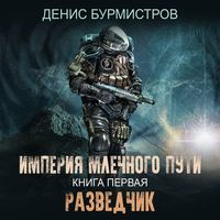 . Империя Млечного Пути. Книга 1. Разведчик