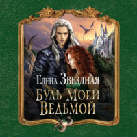 . Будь моей ведьмой