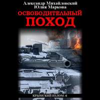 . Освободительный поход