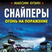 . Снайперы. Огонь на поражение
