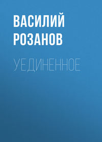. Уединенное
