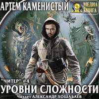 . Уровни сложности