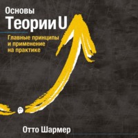 Отто Шармер. Основы Теории U