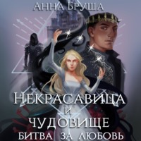 . Некрасавица и чудовище. Битва за любовь