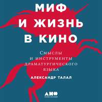 . Миф и жизнь в кино: Смыслы и инструменты драматургического языка