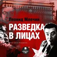 . Разведка в лицах