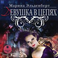 . Девушка в цепях