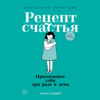 . Рецепт счастья. Принимайте себя три раза в день