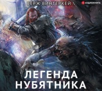 Серж Винтеркей. Легенда нубятника