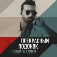 . Прекрасный подонок