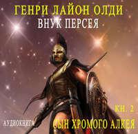 . Внук Персея. Сын хромого Алкея