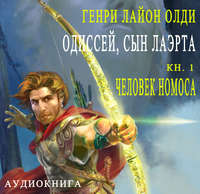 . Одиссей, сын Лаэрта. Человек Номоса