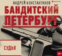 . Судья