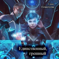 Елена Помазуева. Единственный, грешный