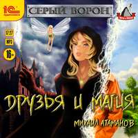 . Друзья и магия