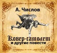 . Ковер-самолет и другие повести